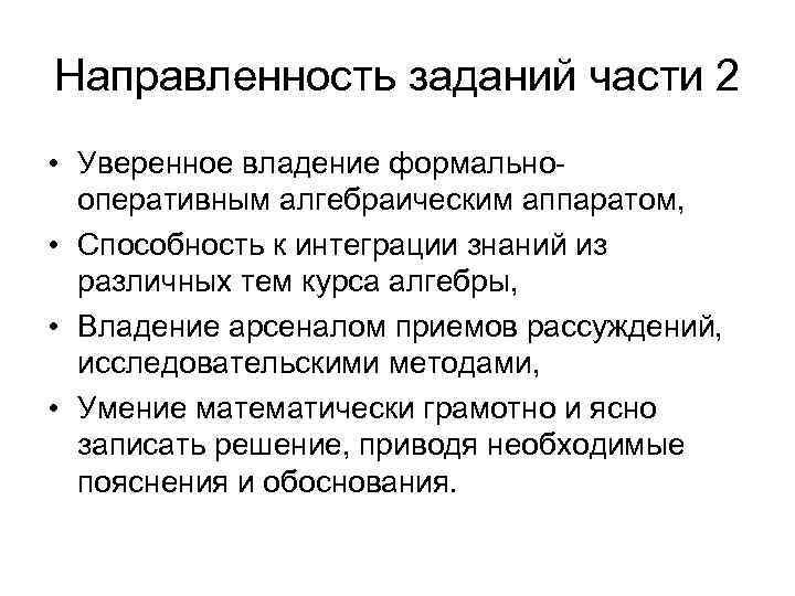 Направленность заданий части 2 • Уверенное владение формальнооперативным алгебраическим аппаратом, • Способность к интеграции