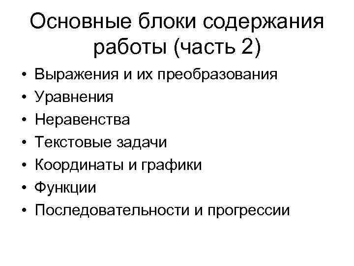 Основные блоки содержания работы (часть 2) • • Выражения и их преобразования Уравнения Неравенства