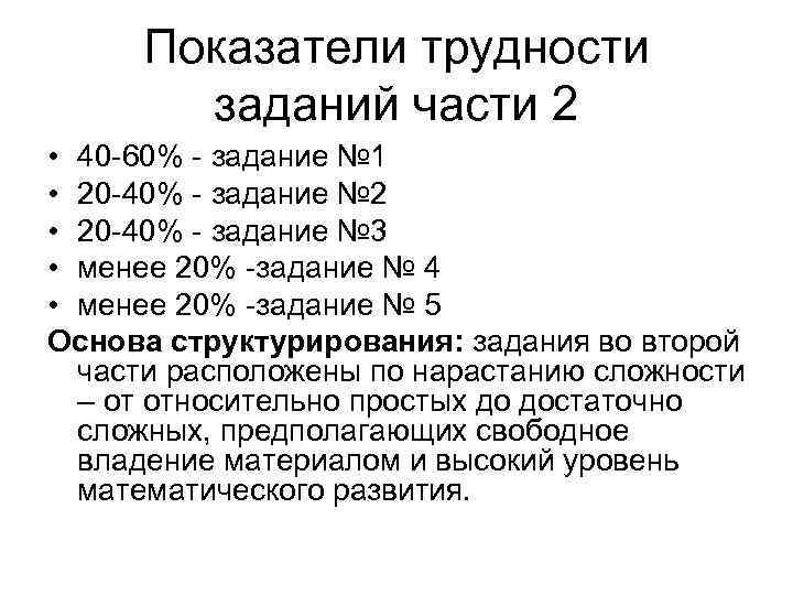 Показатели трудности заданий части 2 • 40 -60% - задание № 1 • 20