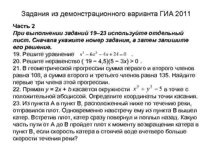 Задания из демонстрационного варианта ГИА 2011 Часть 2 При выполнении заданий 19– 23 используйте