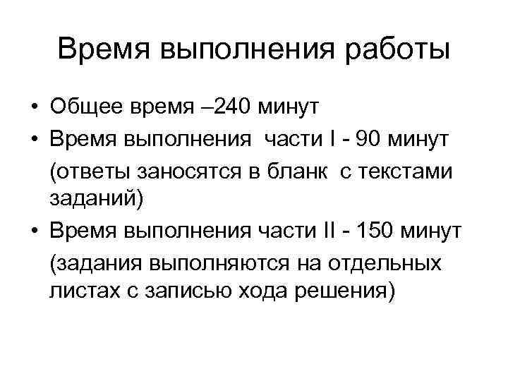 Время выполнения работы • Общее время – 240 минут • Время выполнения части I