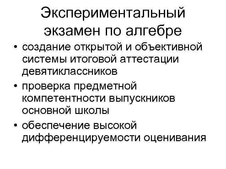 Экспериментальный экзамен по алгебре • создание открытой и объективной системы итоговой аттестации девятиклассников •