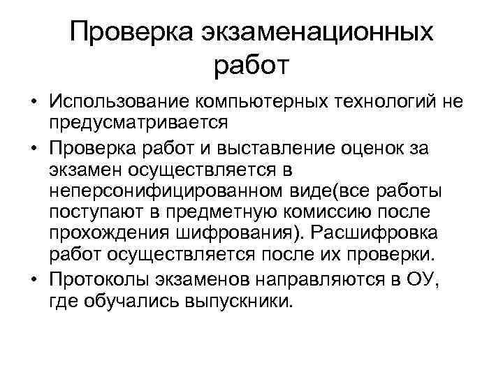 Проверка экзаменационных работ • Использование компьютерных технологий не предусматривается • Проверка работ и выставление