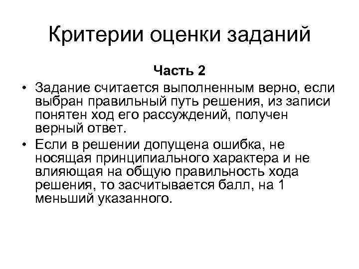 Критерии оценки заданий Часть 2 • Задание считается выполненным верно, если выбран правильный путь