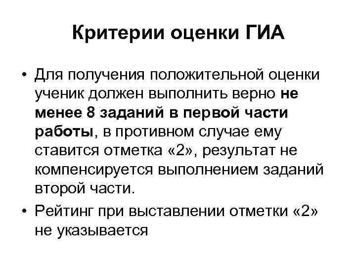 Критерии оценки ГИА • Для получения положительной оценки ученик должен выполнить верно не менее