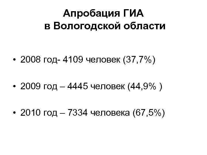 Апробация ГИА в Вологодской области • 2008 год- 4109 человек (37, 7%) • 2009