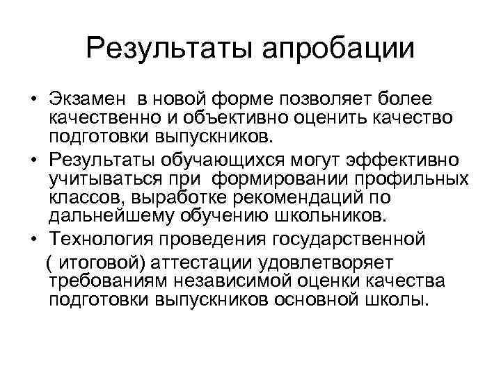 Результаты апробации • Экзамен в новой форме позволяет более качественно и объективно оценить качество