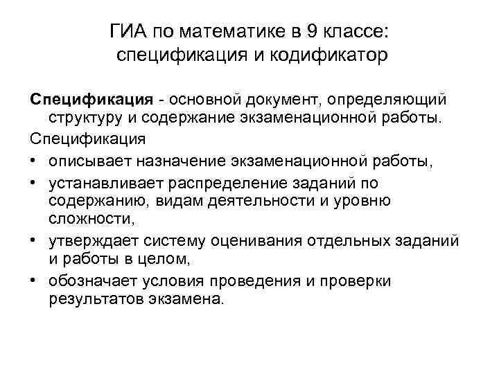 ГИА по математике в 9 классе: спецификация и кодификатор Спецификация - основной документ, определяющий