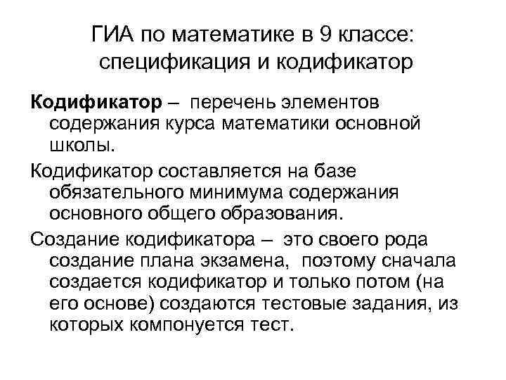 ГИА по математике в 9 классе: спецификация и кодификатор Кодификатор – перечень элементов содержания