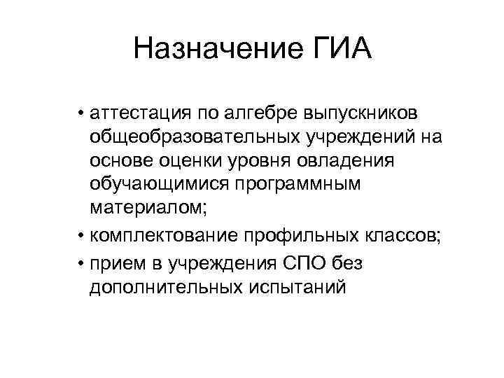 Назначение ГИА • аттестация по алгебре выпускников общеобразовательных учреждений на основе оценки уровня овладения