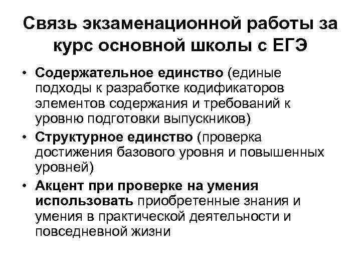 Связь экзаменационной работы за курс основной школы с ЕГЭ • Содержательное единство (единые подходы