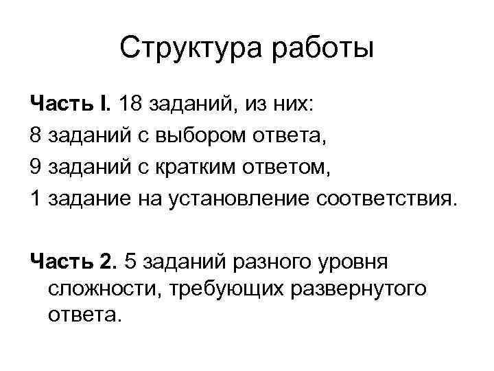 Структура работы Часть I. 18 заданий, из них: 8 заданий с выбором ответа, 9