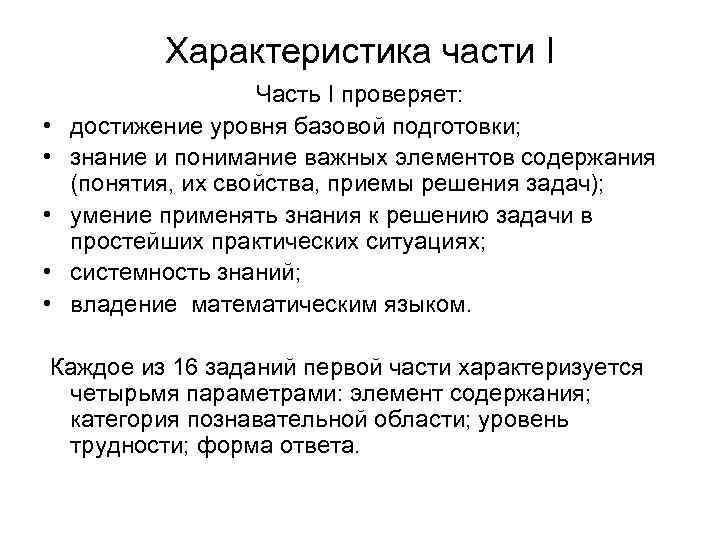 Характеристика части I • • • Часть I проверяет: достижение уровня базовой подготовки; знание