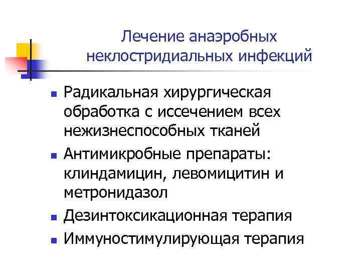 Лечение анаэробных неклостридиальных инфекций n n Радикальная хирургическая обработка с иссечением всех нежизнеспособных тканей