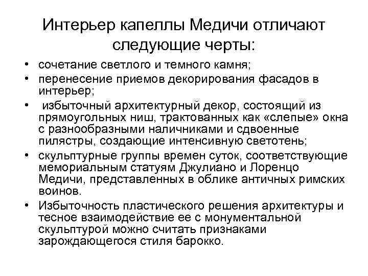 Интерьер капеллы Медичи отличают следующие черты: • сочетание светлого и темного камня; • перенесение