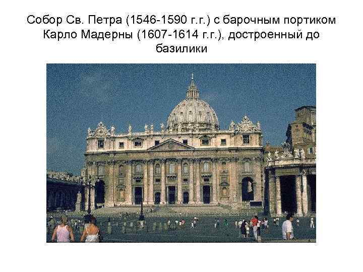 Собор Св. Петра (1546 -1590 г. г. ) с барочным портиком Карло Мадерны (1607