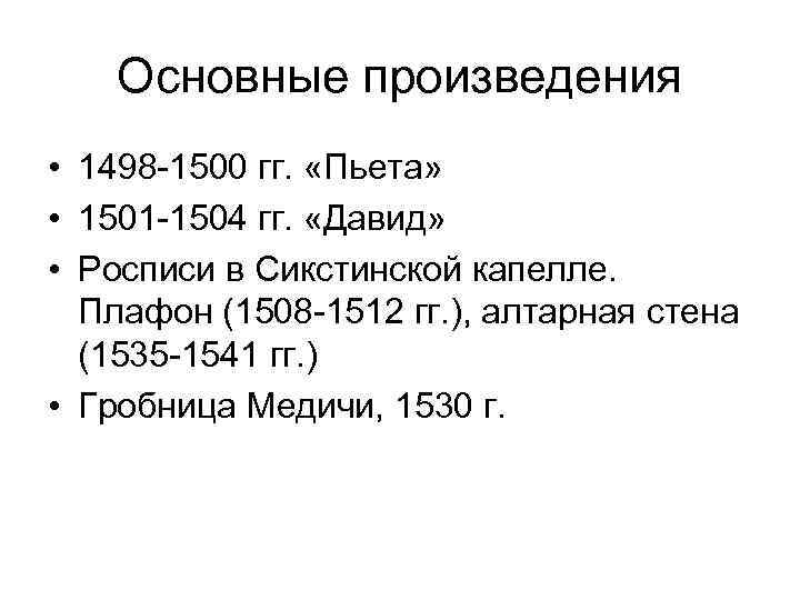 Основные произведения • 1498 -1500 гг. «Пьета» • 1501 -1504 гг. «Давид» • Росписи