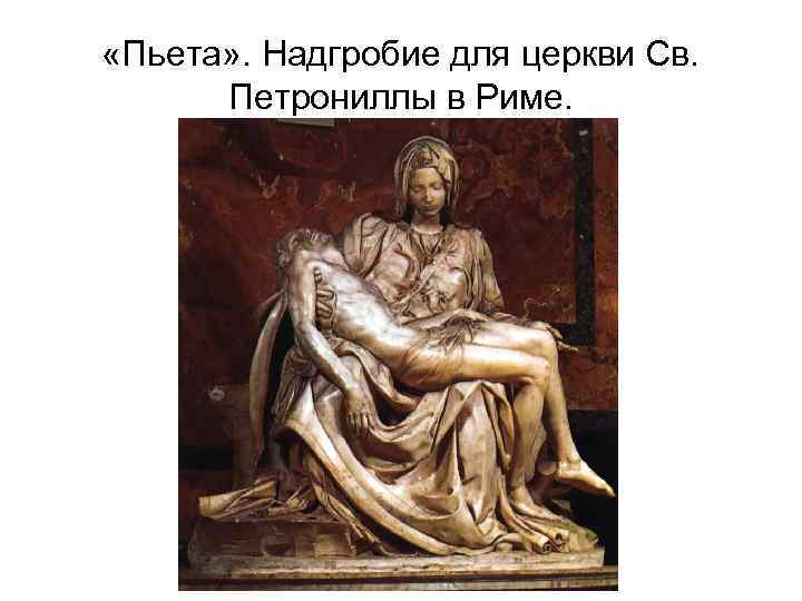  «Пьета» . Надгробие для церкви Св. Петрониллы в Риме. 