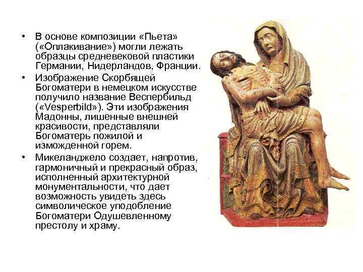  • В основе композиции «Пьета» ( «Оплакивание» ) могли лежать образцы средневековой пластики
