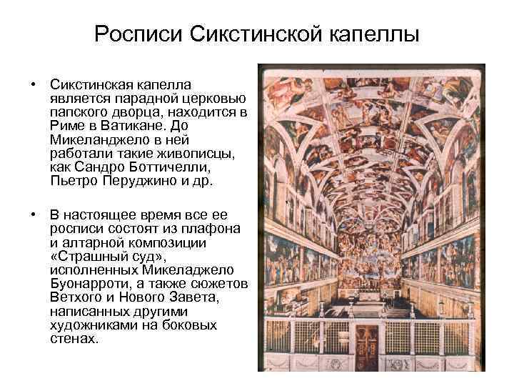 Росписи Сикстинской капеллы • Сикстинская капелла является парадной церковью папского дворца, находится в Риме