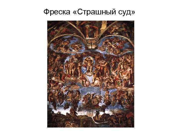 Фреска «Страшный суд» 