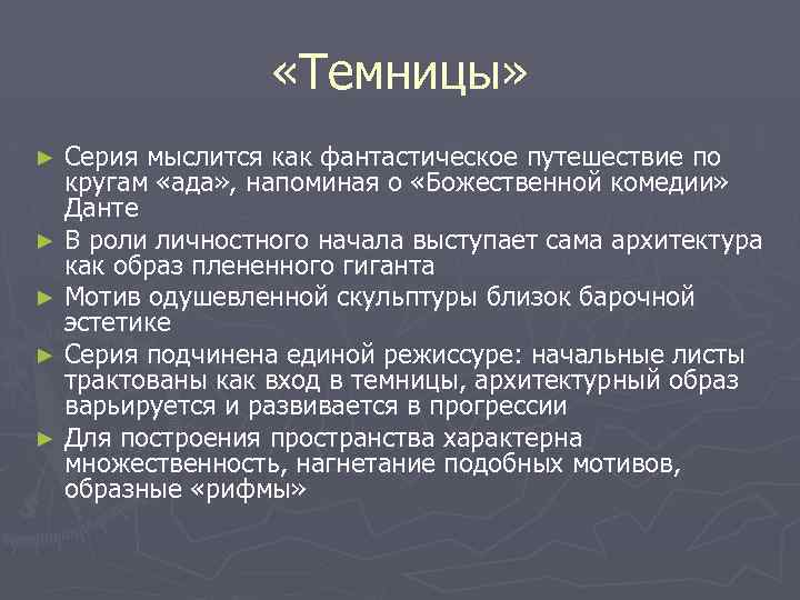  «Темницы» Серия мыслится как фантастическое путешествие по кругам «ада» , напоминая о «Божественной