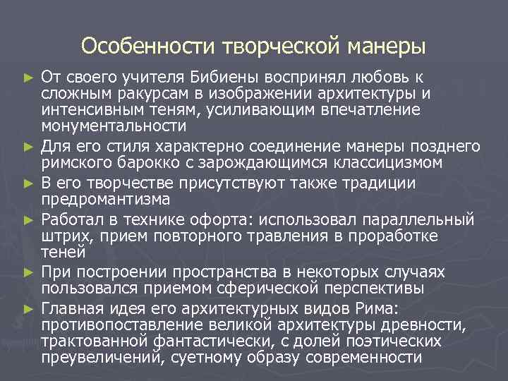 Особенности творческой манеры От своего учителя Бибиены воспринял любовь к сложным ракурсам в изображении