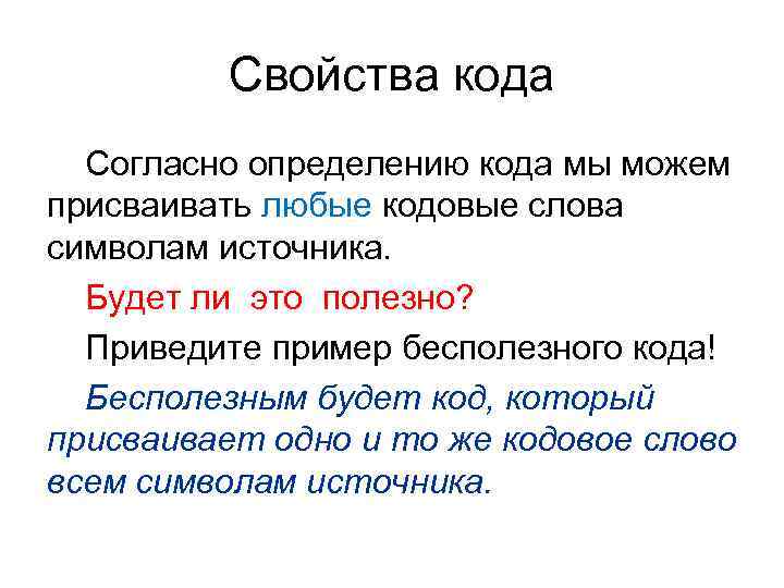 Свойства кода Согласно определению кода мы можем присваивать любые кодовые слова символам источника. Будет