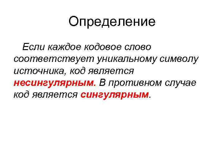 Определение Если каждое кодовое слово соответствует уникальному символу источника, код является несингулярным. В противном