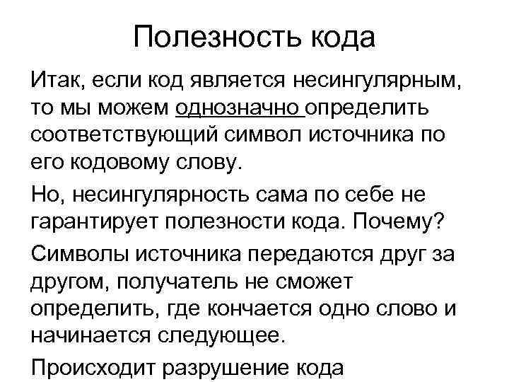 Полезность кода Итак, если код является несингулярным, то мы можем однозначно определить соответствующий символ