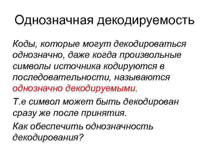 Однозначная декодируемость Коды, которые могут декодироваться однозначно, даже когда произвольные символы источника кодируются в