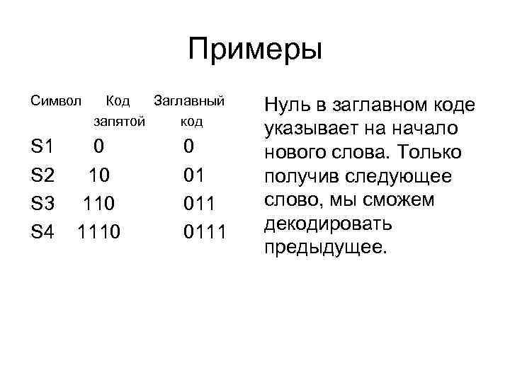 Примеры Символ S 1 S 2 S 3 S 4 Код Заглавный запятой код