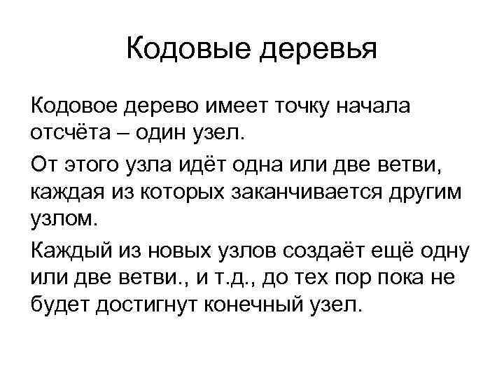 Кодовые деревья Кодовое дерево имеет точку начала отсчёта – один узел. От этого узла