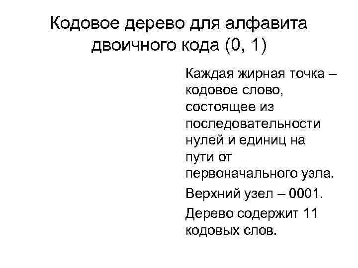 Кодовое дерево для алфавита двоичного кода (0, 1) Каждая жирная точка – кодовое слово,