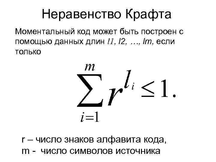 Неравенство Крафта Моментальный код может быть построен с помощью данных длин l 1, l