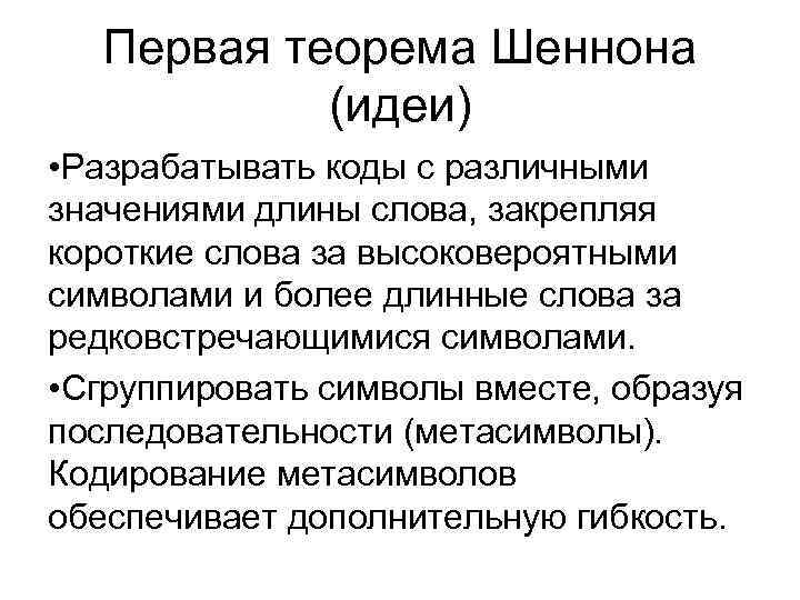 Первая теорема. Теорема Шеннона. Первая теорема Шеннона о кодировании. Постановка задачи кодирования, первая теорема Шеннона. Вторая теорема Шеннона кратко.