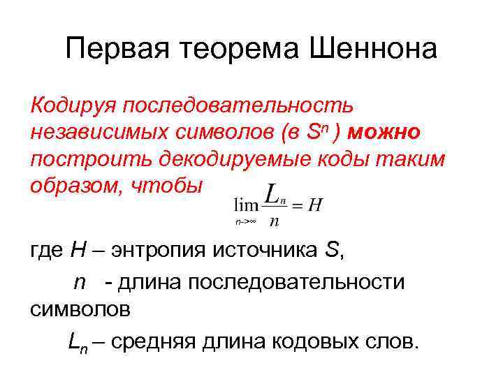 Энтропия источника дискретных сообщений. Принципы кодирования теорема Шеннона. Основная теорема Шеннона о кодировании. Теорема Клода Шеннона. Основная теорема Шеннона.