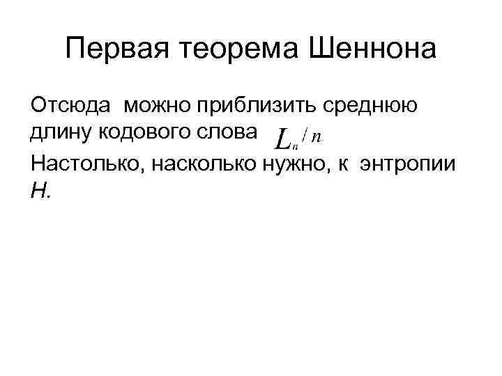 Первая теорема Шеннона Отсюда можно приблизить среднюю длину кодового слова Настолько, насколько нужно, к