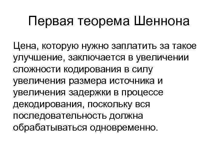 Первая теорема Шеннона Цена, которую нужно заплатить за такое улучшение, заключается в увеличении сложности