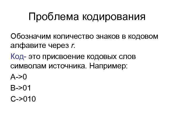 Проблема кодирования Обозначим количество знаков в кодовом алфавите через r. Код- это присвоение кодовых
