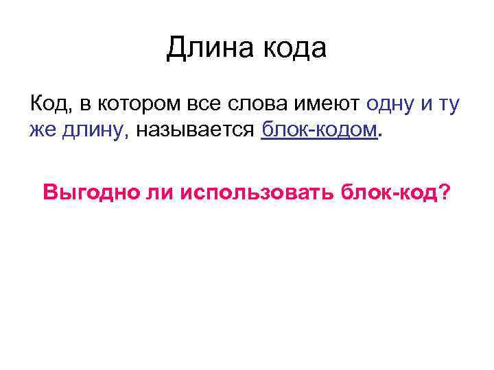 Длина кода Код, в котором все слова имеют одну и ту же длину, называется