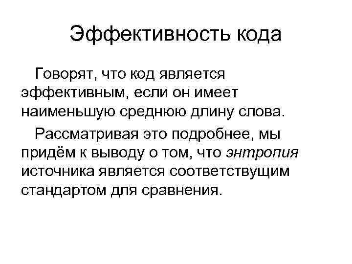 Эффективность кода Говорят, что код является эффективным, если он имеет наименьшую среднюю длину слова.
