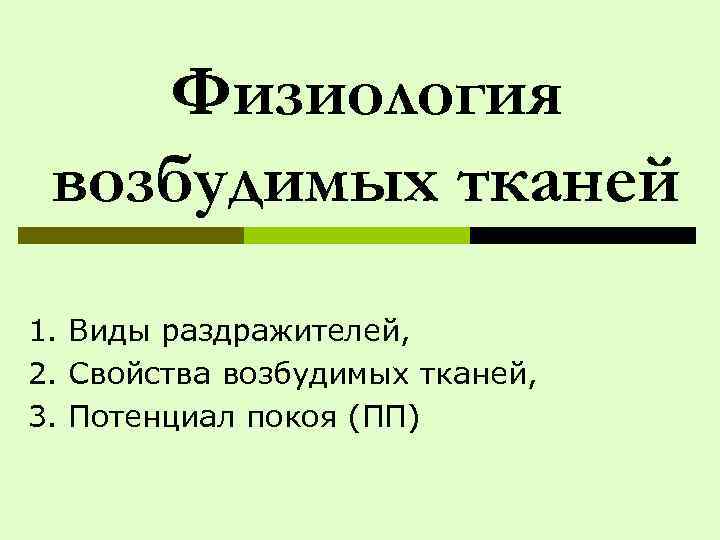 Физиология возбудимых тканей 1. Виды раздражителей, 2. Свойства возбудимых тканей, 3. Потенциал покоя (ПП)