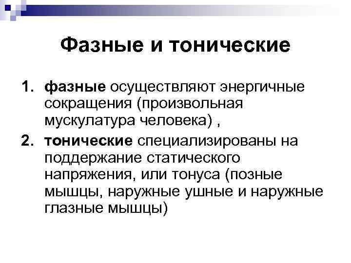 Сокращение скелетных