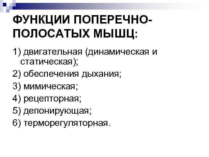 ФУНКЦИИ ПОПЕРЕЧНОПОЛОСАТЫХ МЫШЦ: 1) двигательная (динамическая и статическая); 2) обеспечения дыхания; 3) мимическая; 4)