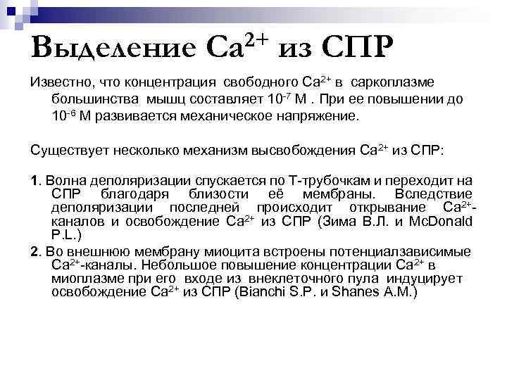 Выделение 2+ Са из СПР Известно, что концентрация свободного Са 2+ в саркоплазме большинства