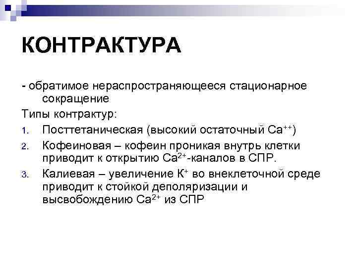 КОНТРАКТУРА - обратимое нераспространяющееся стационарное сокращение Типы контрактур: 1. Посттетаническая (высокий остаточный Са++) 2.