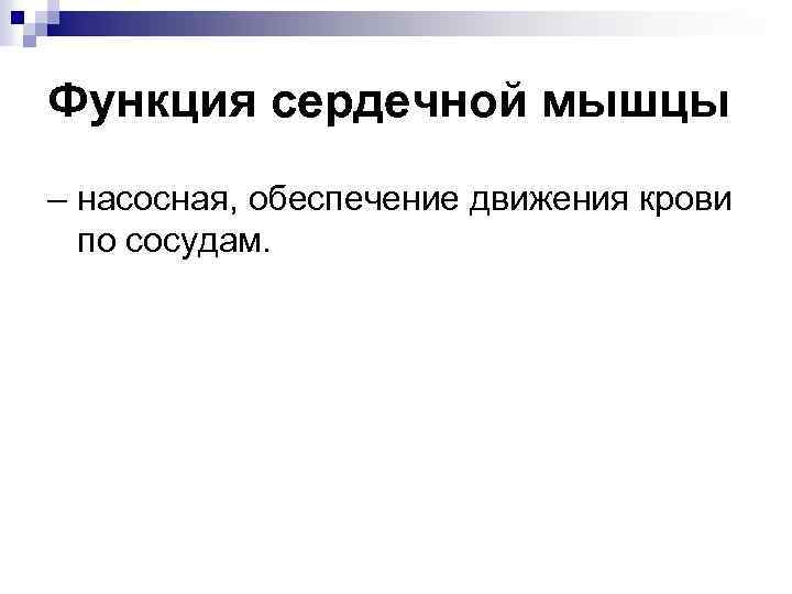 Функция сердечной мышцы – насосная, обеспечение движения крови по сосудам. 