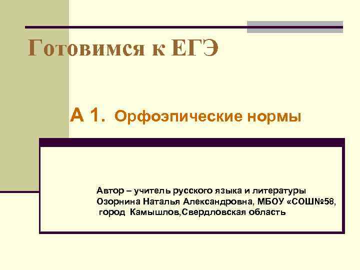 Орфоэпия егэ. Орфоэпические нормы ЕГЭ. Орфоэпия русский язык ЕГЭ. Тест по орфоэпии ЕГЭ.