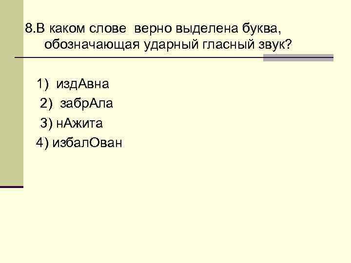 8. В каком слове верно выделена буква, обозначающая ударный гласный звук? 1) изд. Авна
